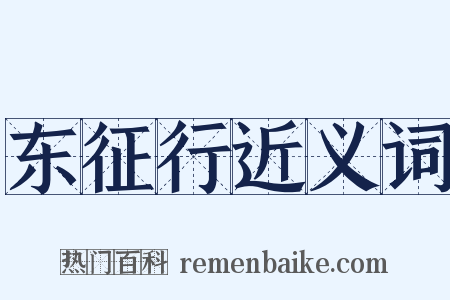 东征行近义词是什么意思的图片